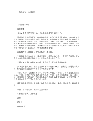 给教官的一封感谢信