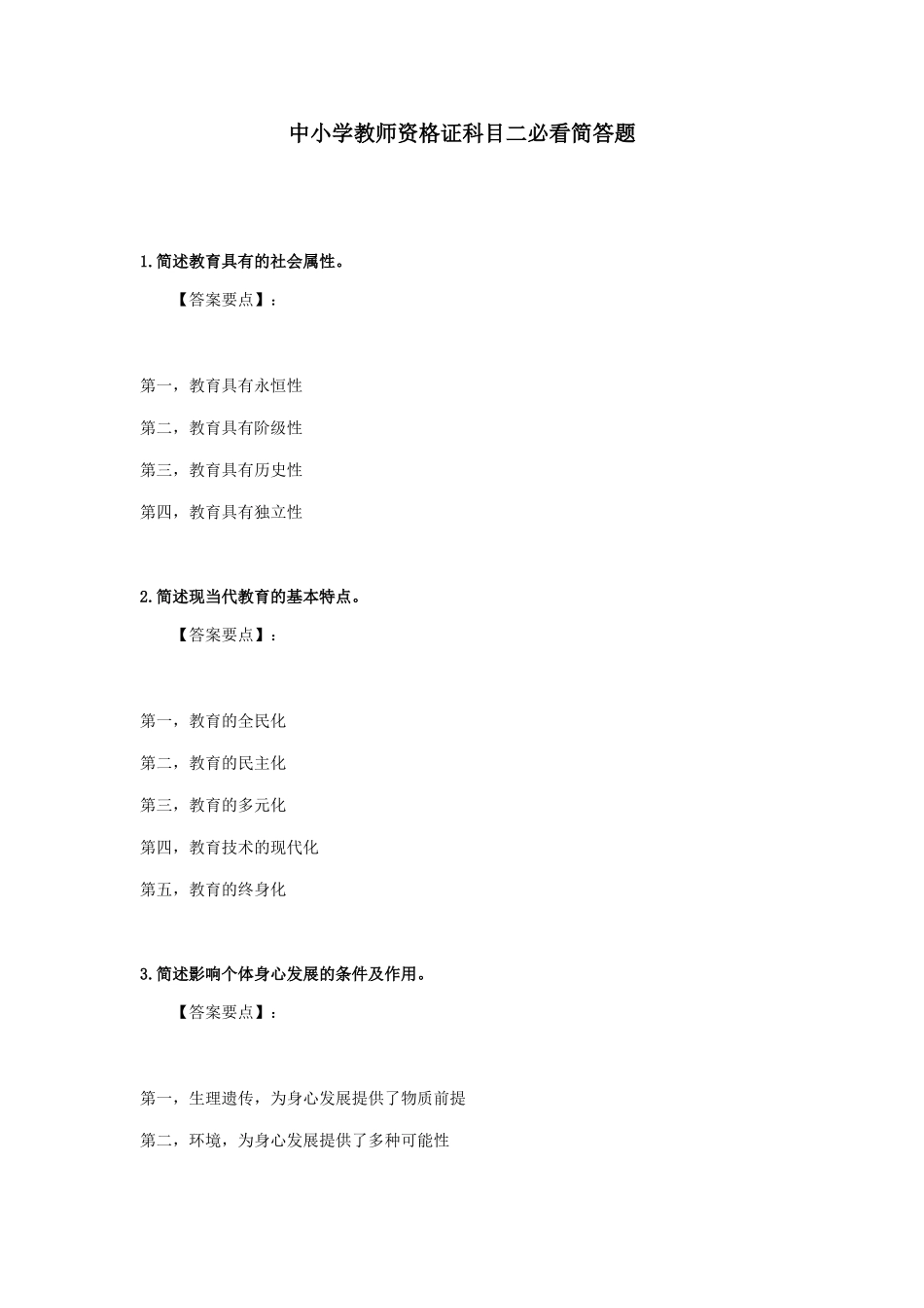 中小学教师资格证科目二必看简答题_第1页