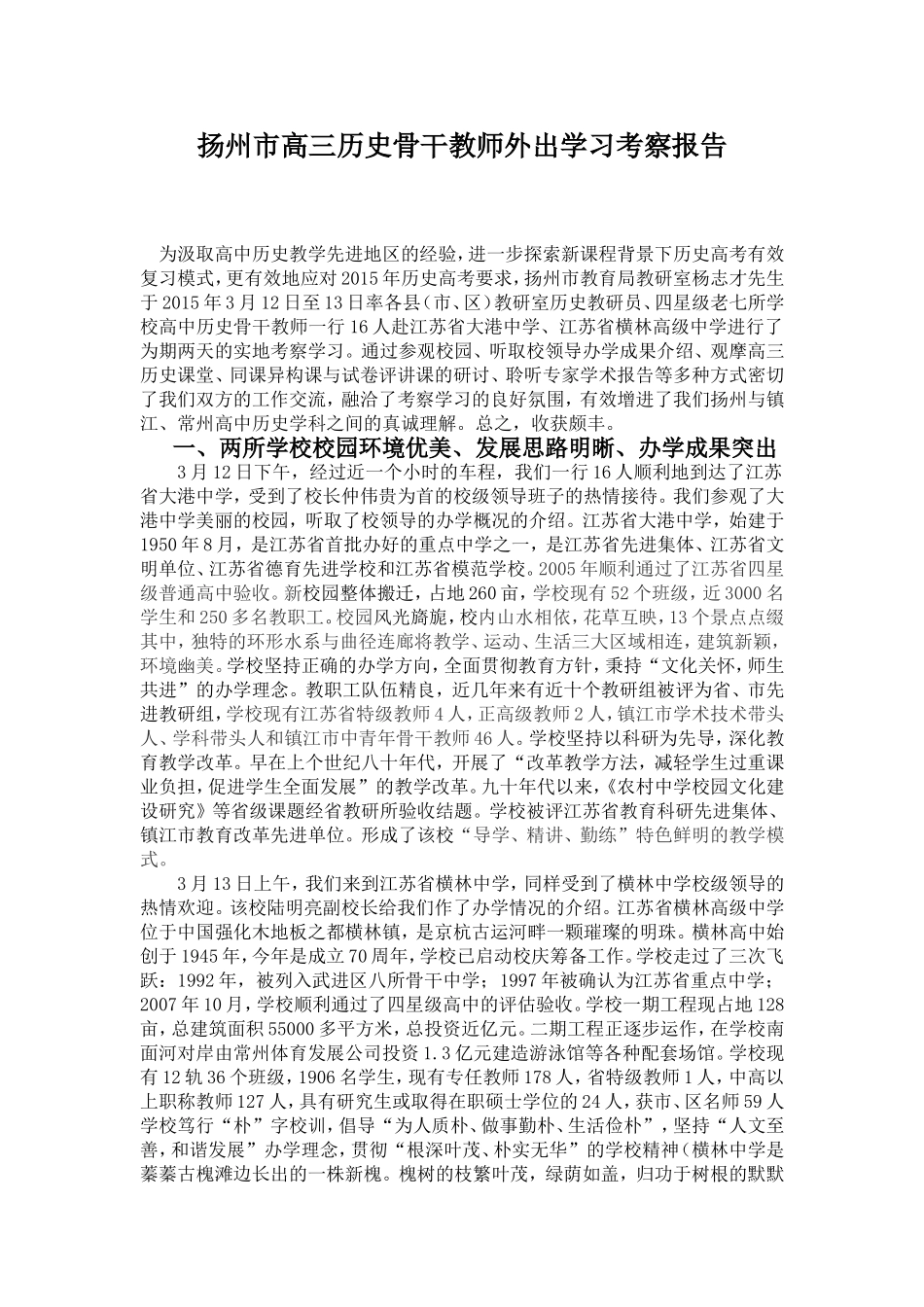 扬州市高三历史骨干教师外出学习考察报告_第1页