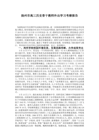 扬州市高三历史骨干教师外出学习考察报告
