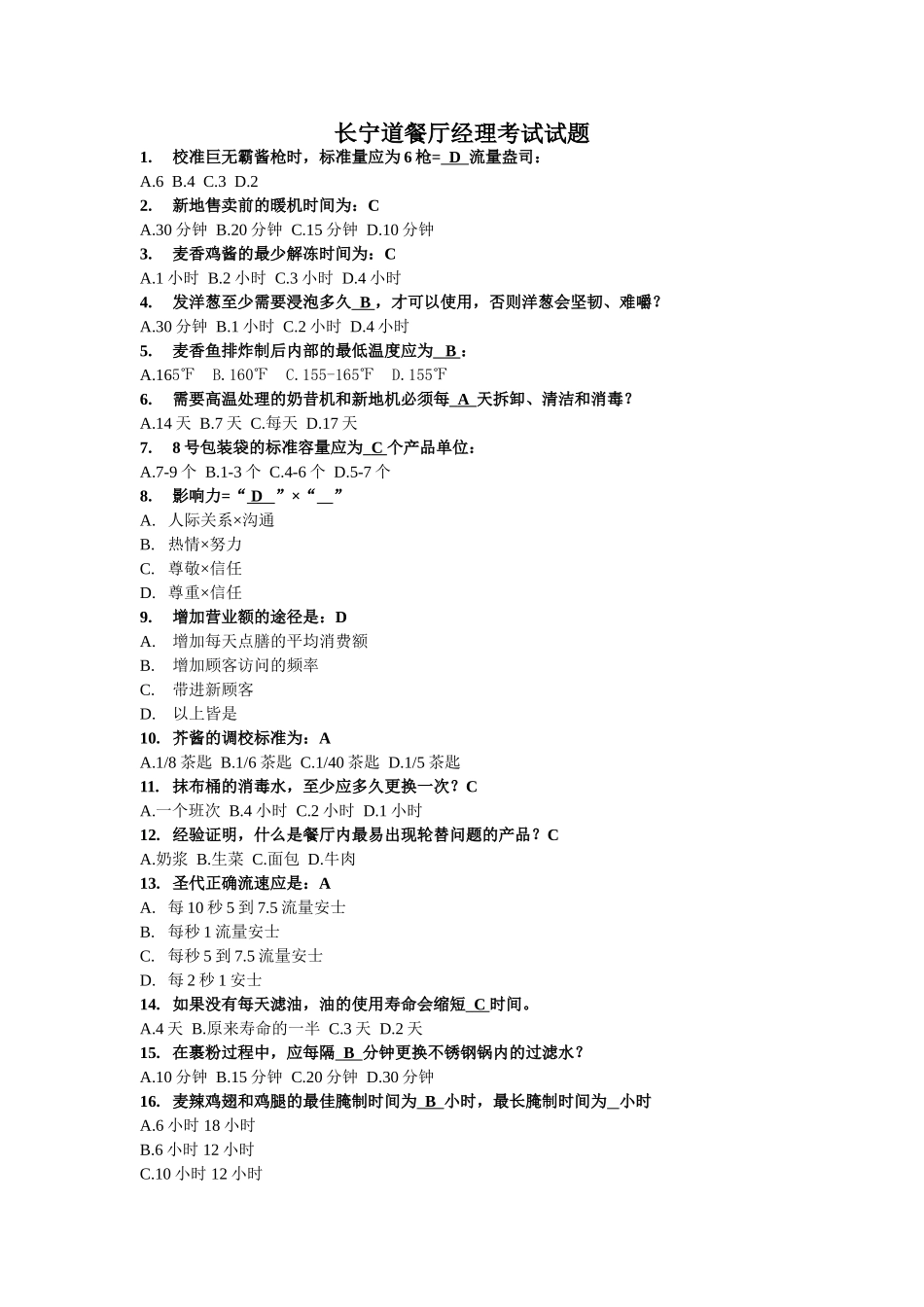 长宁道餐厅经理考试试题_第1页