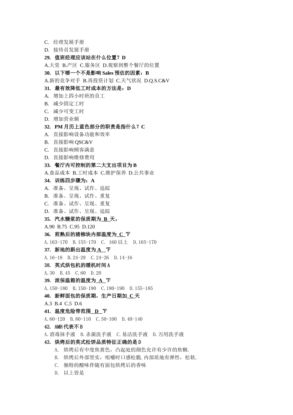 长宁道餐厅经理考试试题_第3页