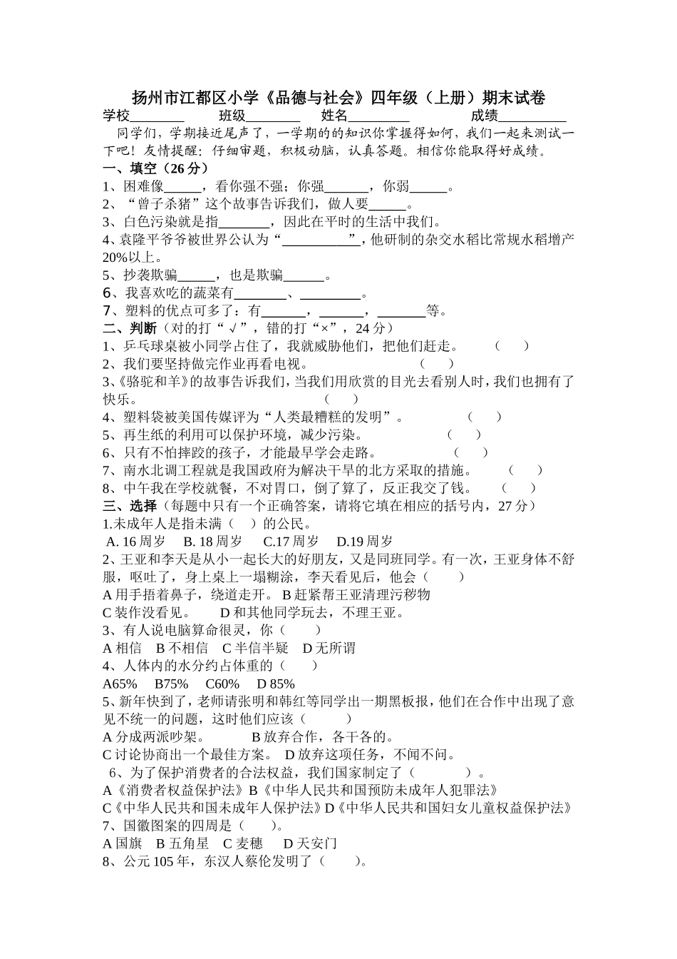 扬州市江都区小学《品德与社会》四年级（上册）期末试卷_第1页