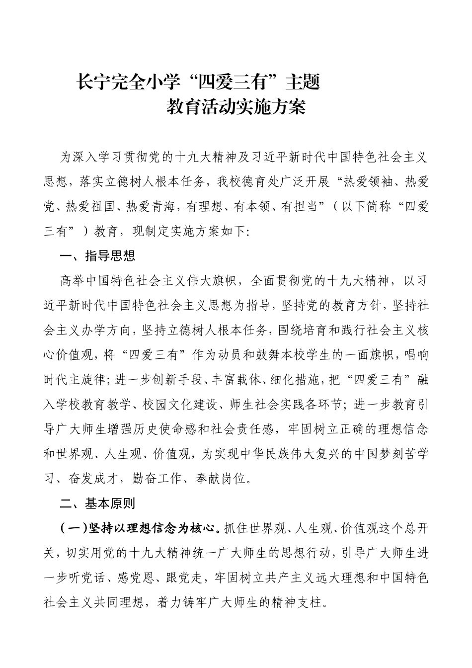 长宁完全小学“四爱三有”主题_第1页