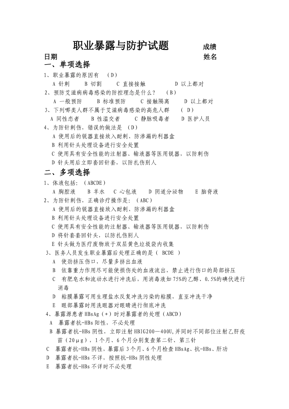 职业暴露与防护试题成绩_第1页