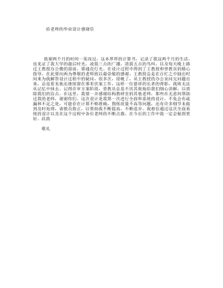 给老师的毕业设计感谢信