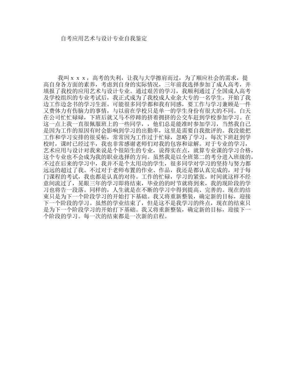 自考应用艺术与设计专业自我鉴定_第1页