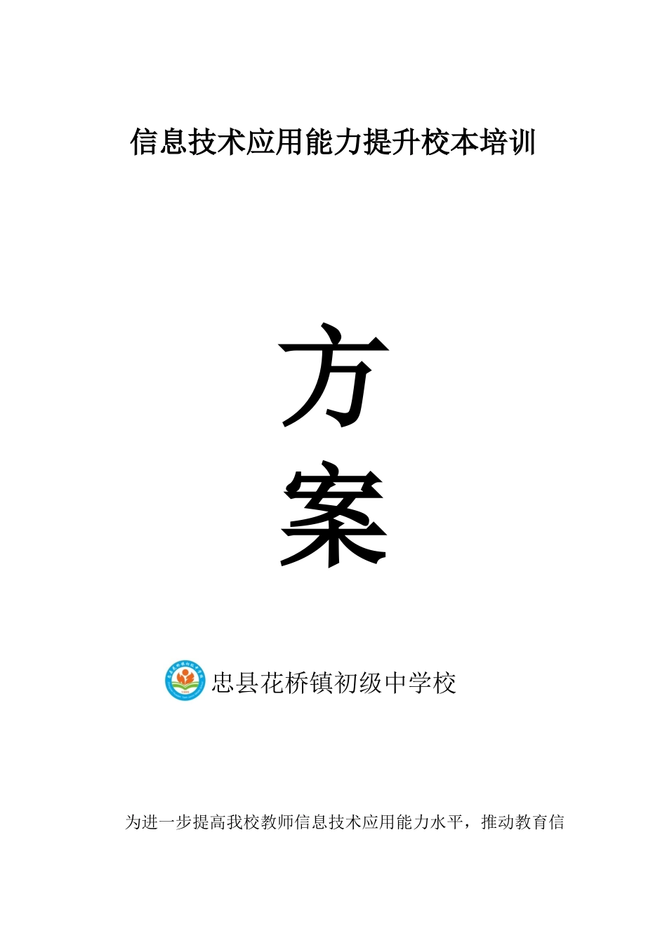 信息技术应用能力提升校本培训_第1页