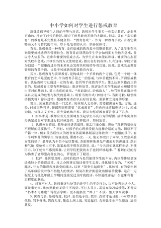 中小学如何对学生进行惩戒教育