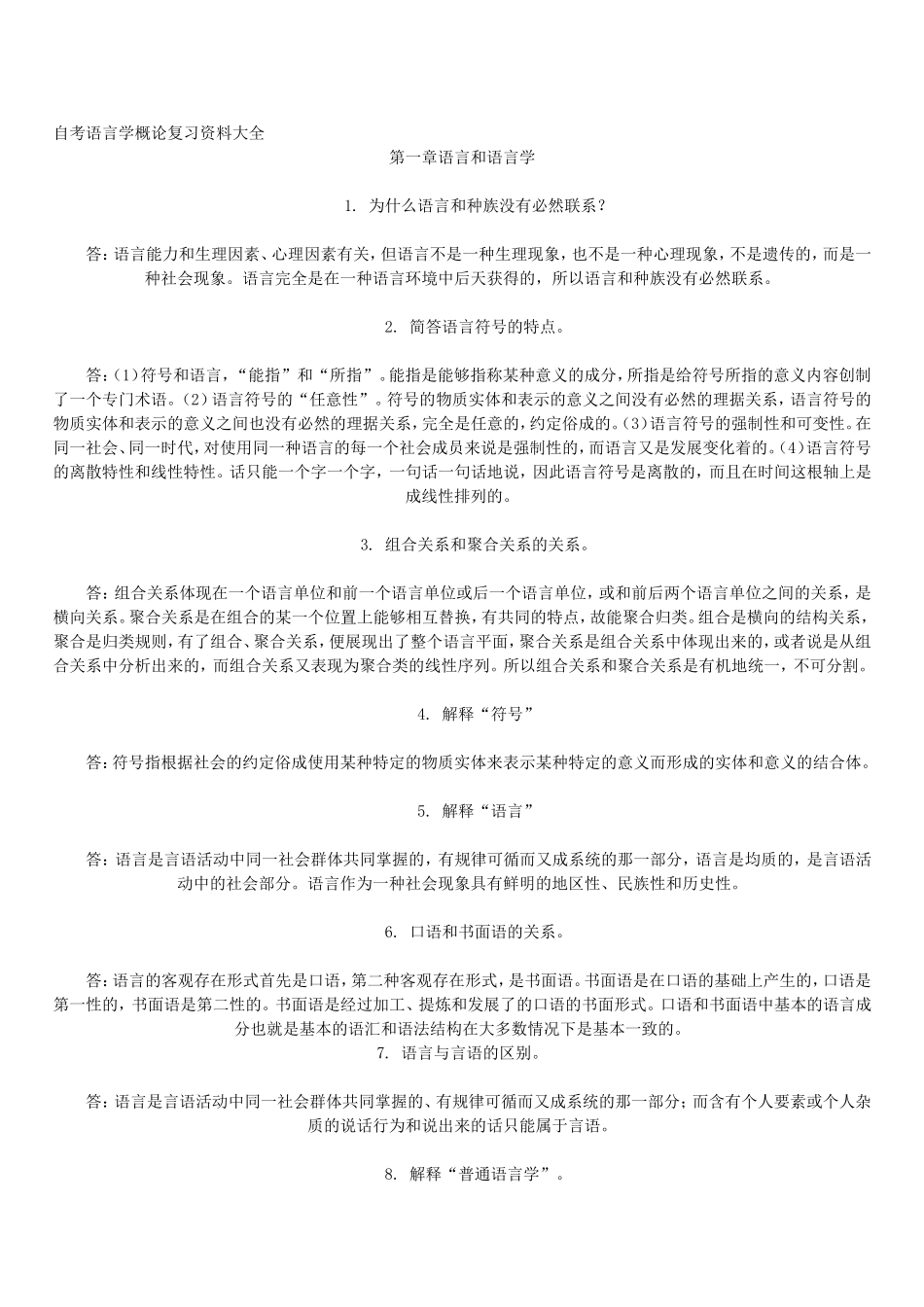 自考语言学概论复习资料大全_第1页