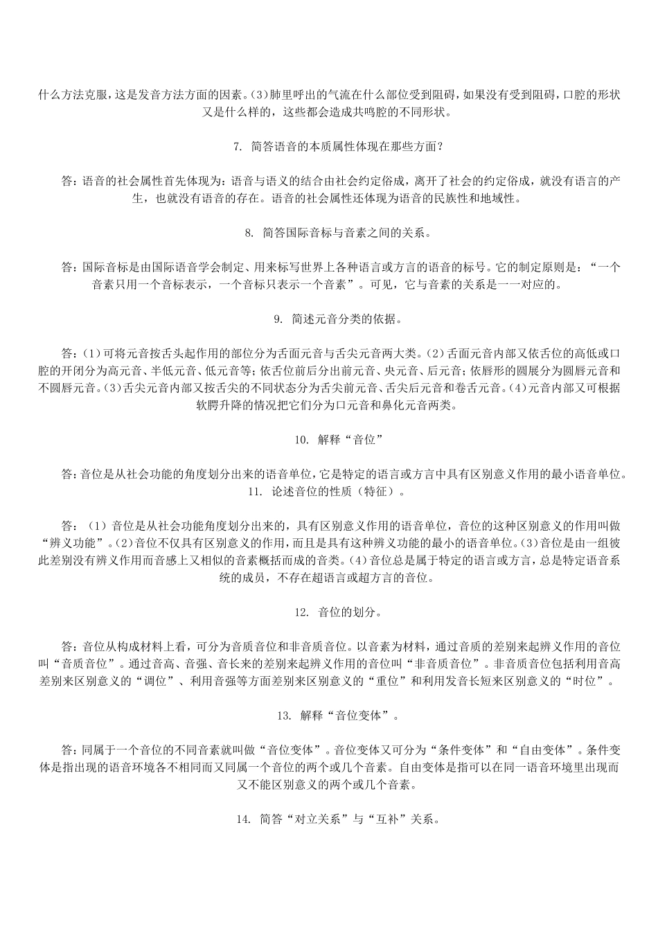 自考语言学概论复习资料大全_第3页