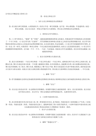 自考语言学概论复习资料大全
