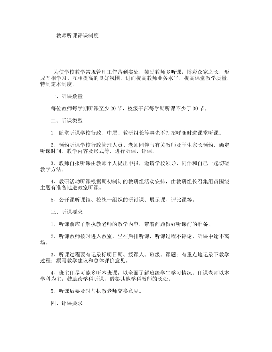 教师听课评课制度_第1页