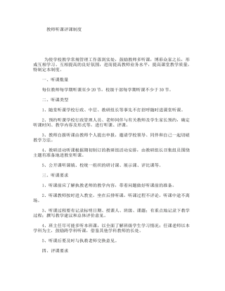 教师听课评课制度
