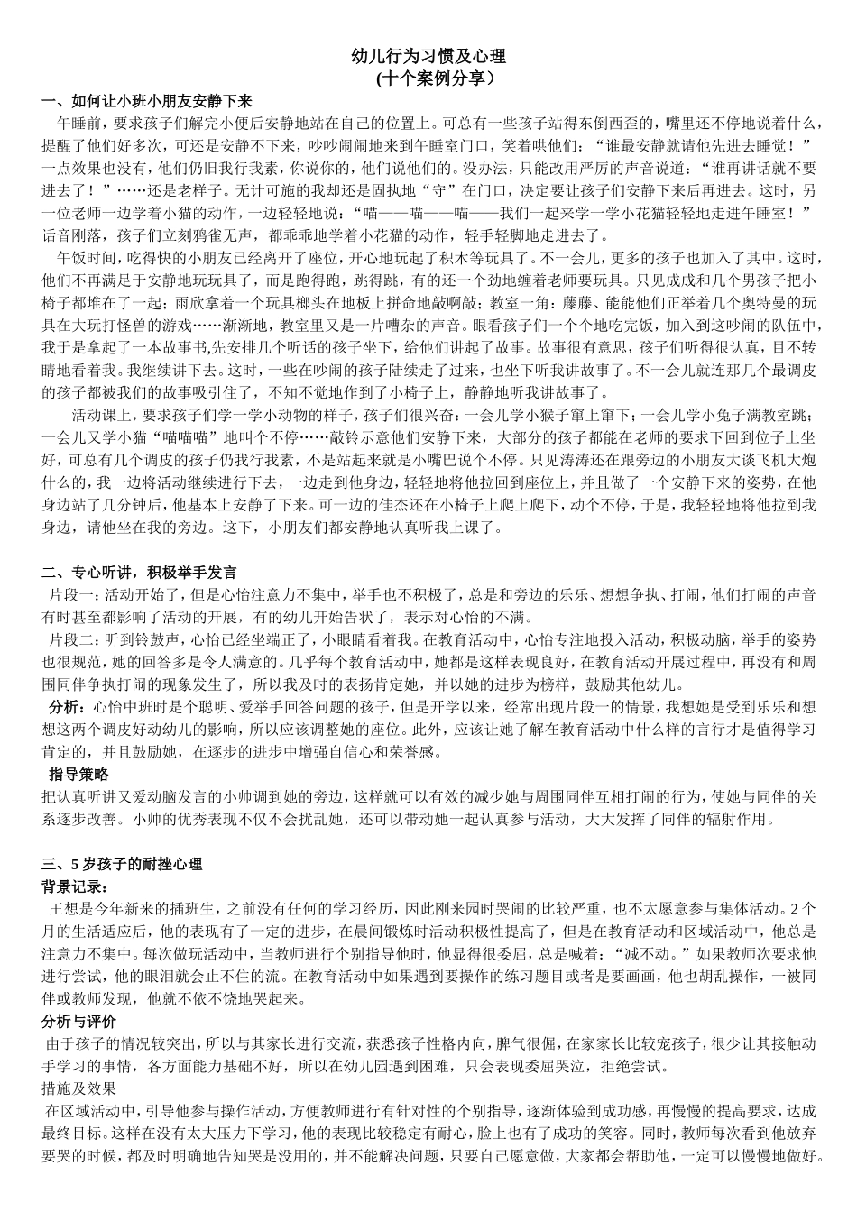 幼儿行为习惯及心理(十个案例分享）_第1页