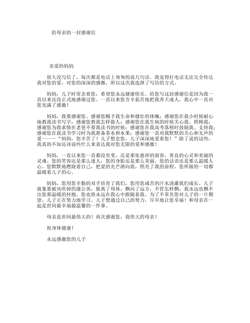 给母亲的一封感谢信_第1页