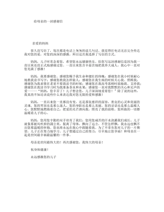 给母亲的一封感谢信