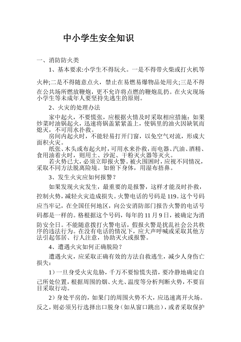 中小学生安全知识_第1页