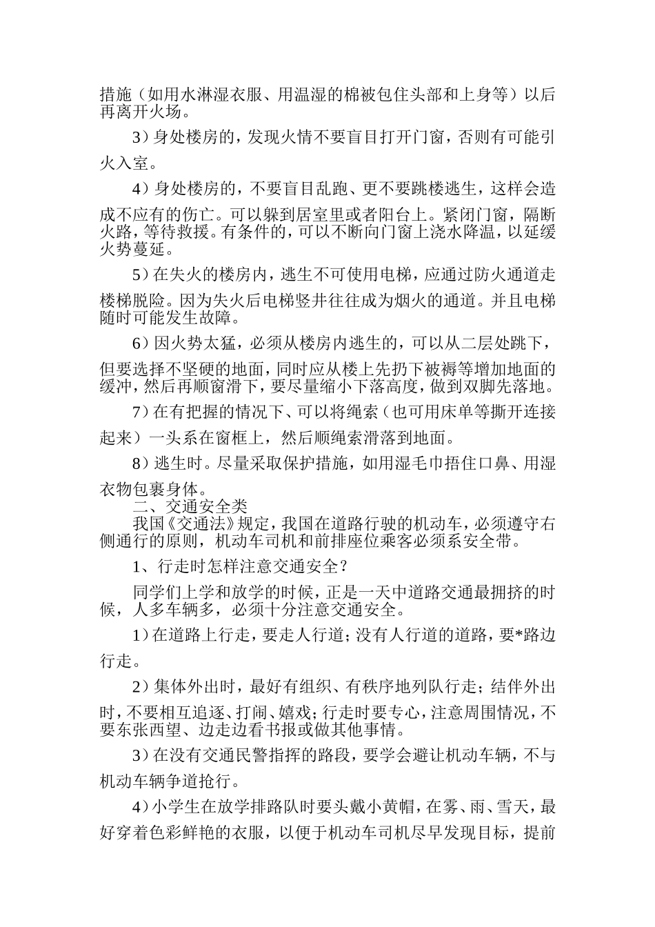 中小学生安全知识_第2页