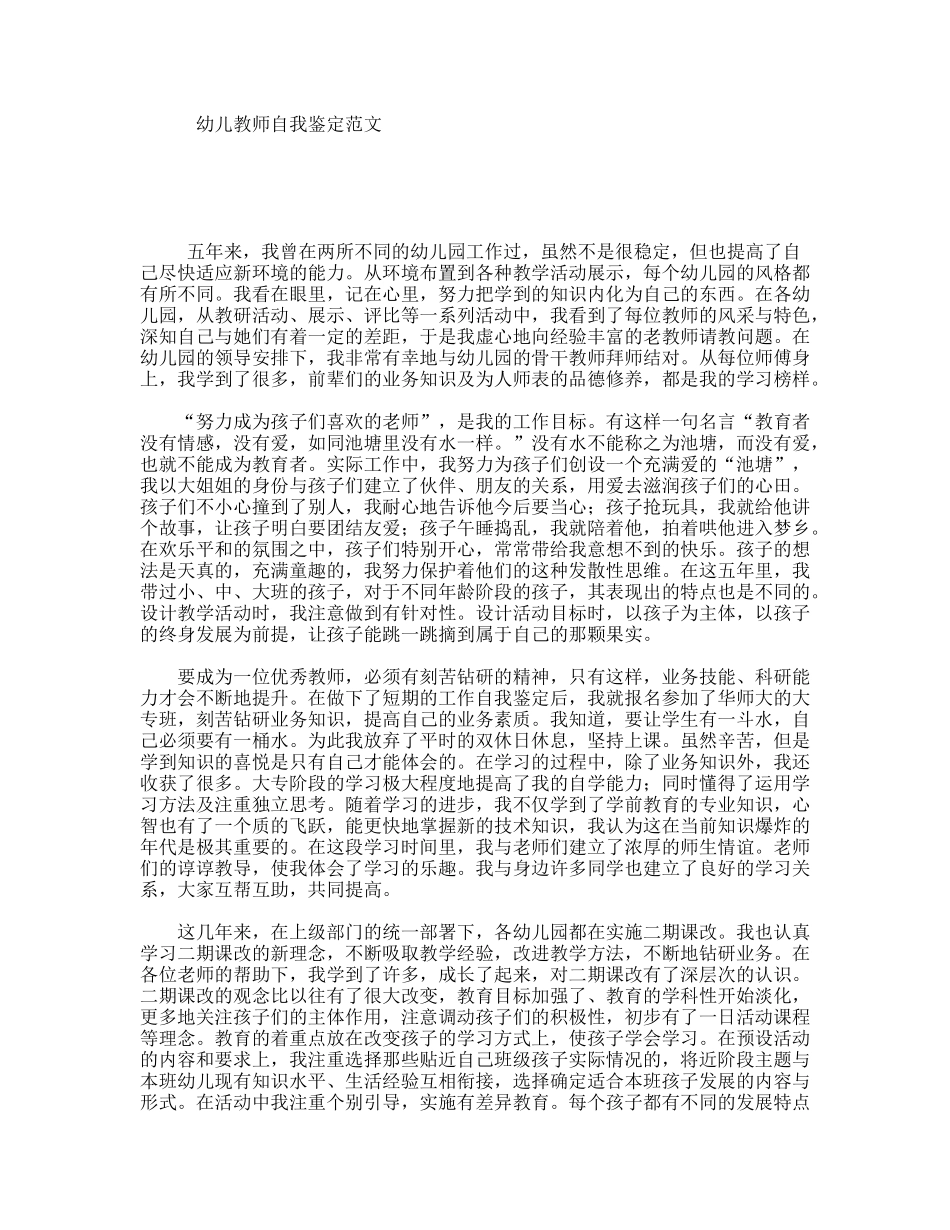 幼儿教师自我鉴定范文_第1页