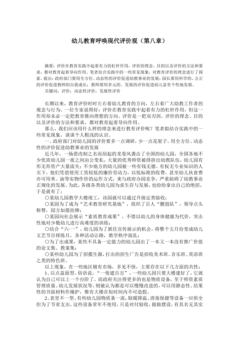 幼儿教育呼唤现代评价观（第八章）_第1页