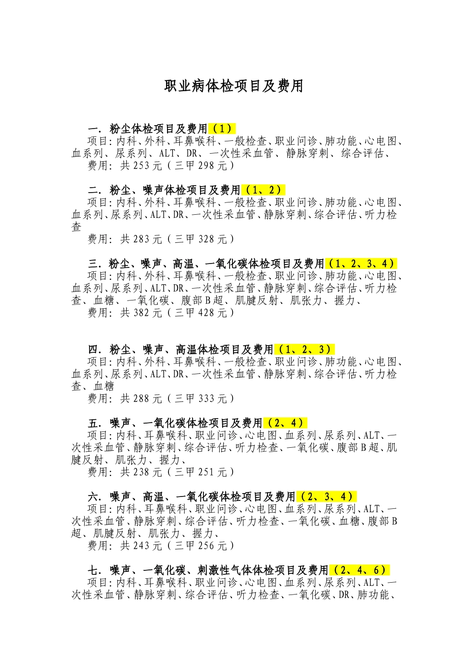 职业病体检项目及费用_第1页