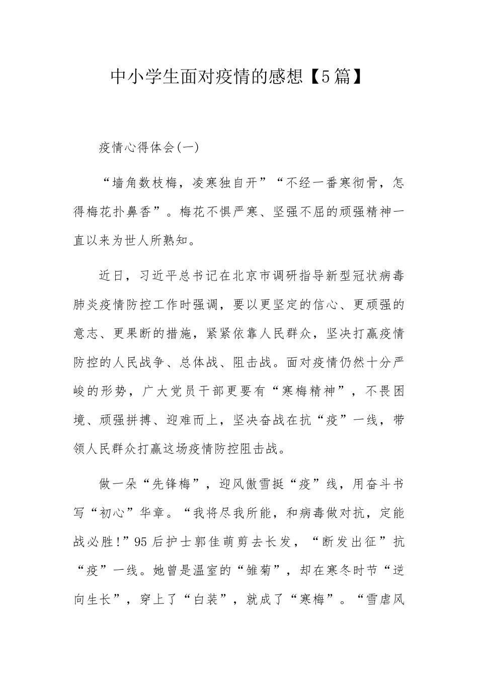 中小学生面对疫情的感想【5篇】_第1页