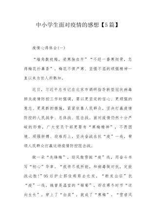中小学生面对疫情的感想【5篇】
