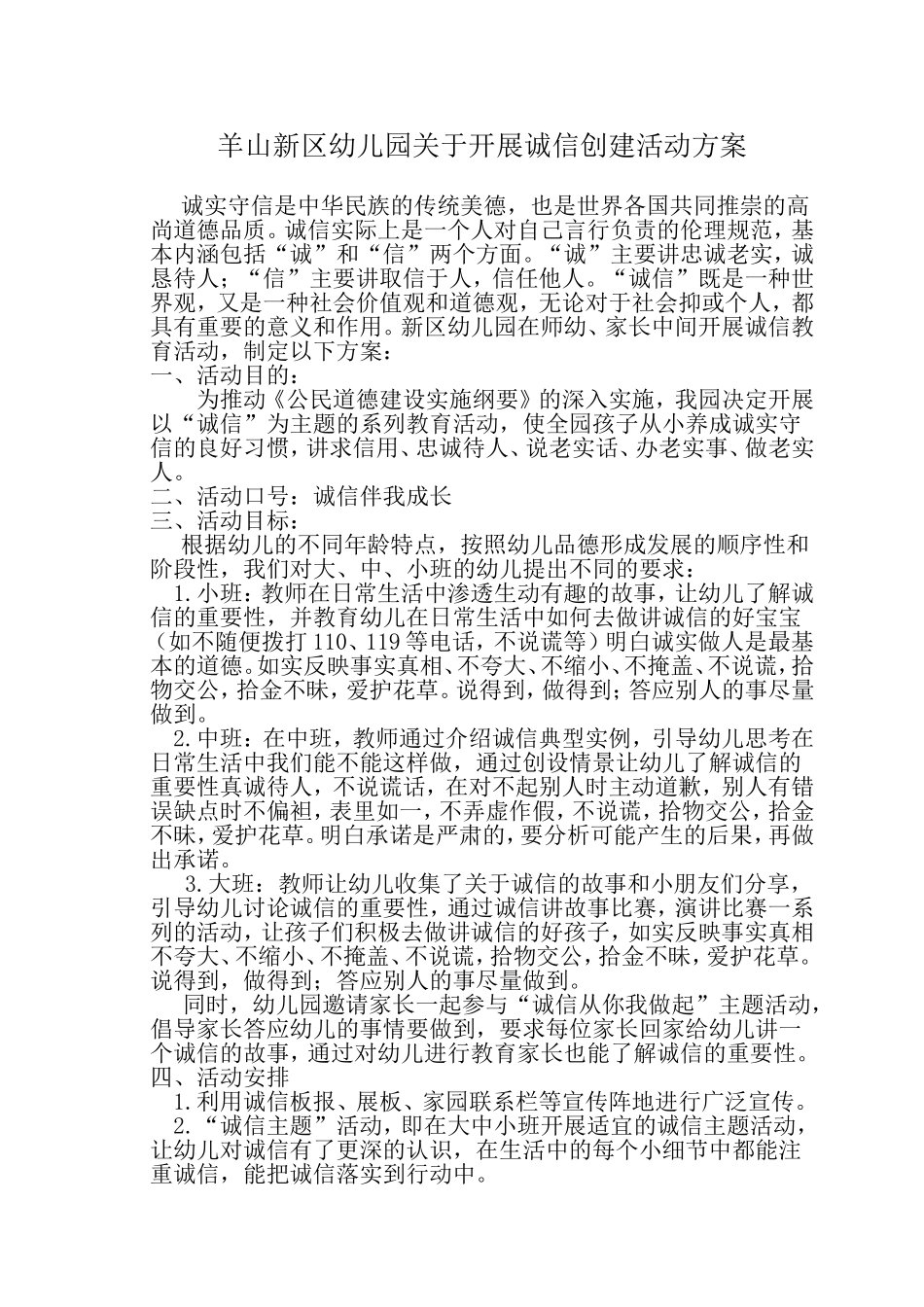 羊山新区幼儿园关于开展诚信创建活动方案_第1页