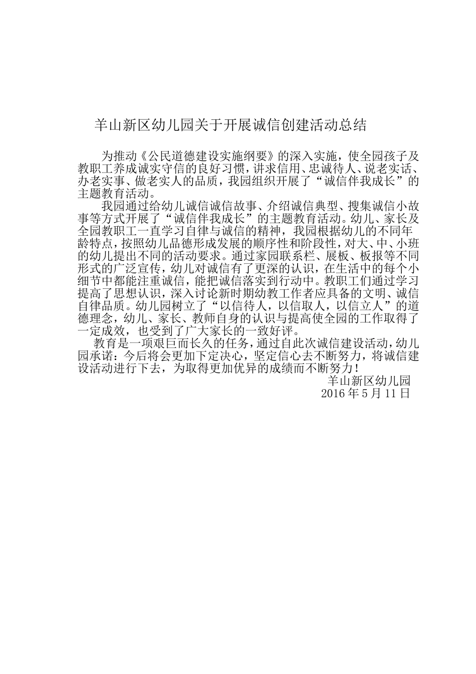 羊山新区幼儿园关于开展诚信创建活动方案_第3页