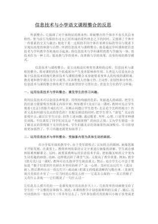 信息技术与小学语文课程整合的反思