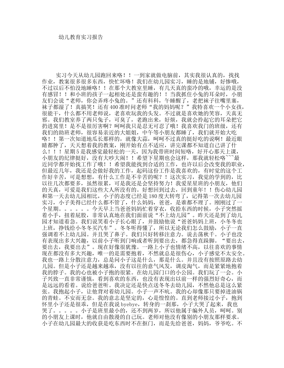 幼儿教育实习报告_第1页