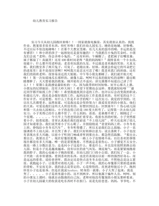 幼儿教育实习报告