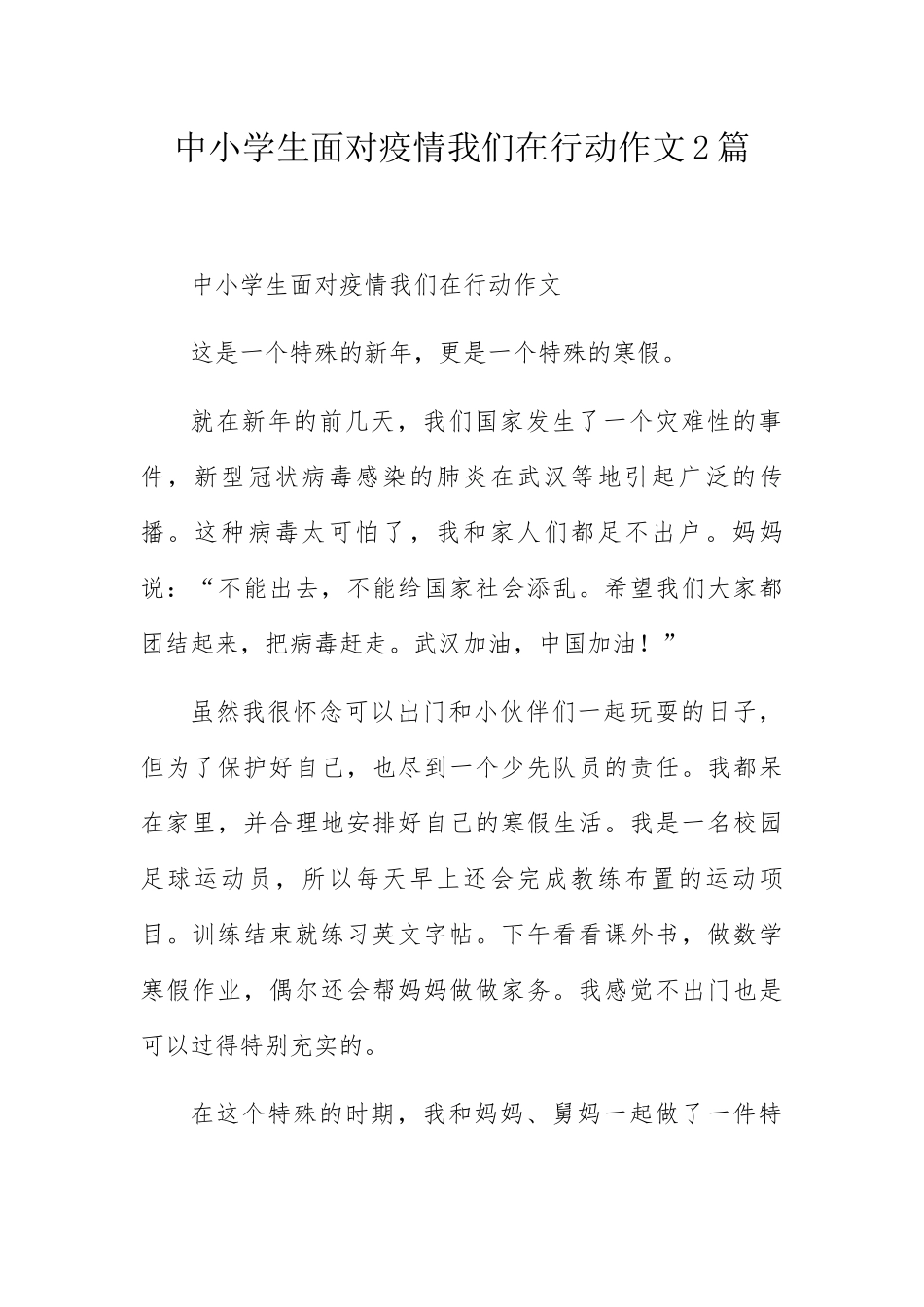 中小学生面对疫情我们在行动作文2篇_第1页