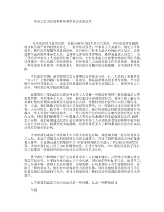 阳光之行关注弱势群体暑期社会实践总结