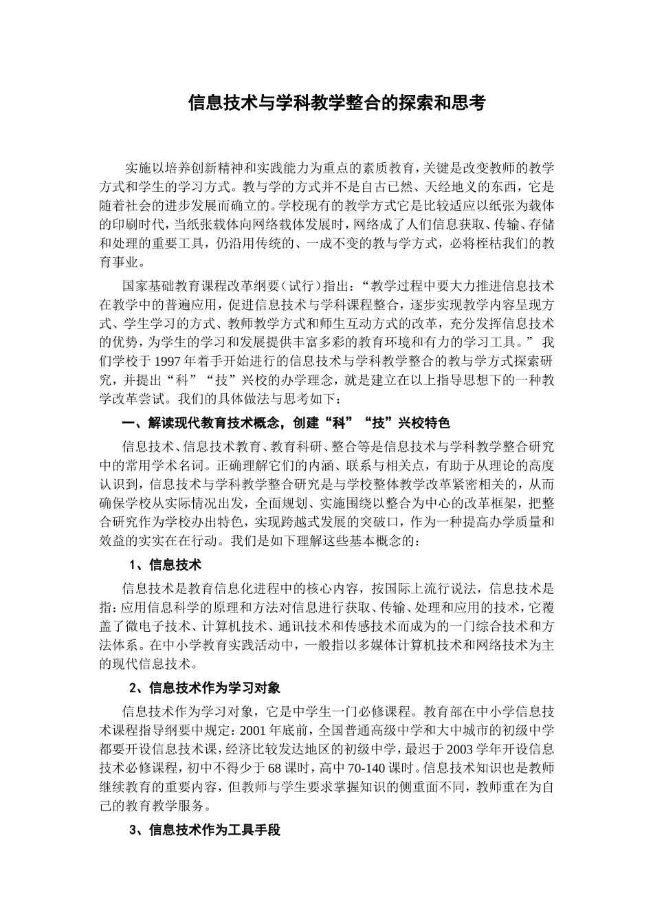 信息技术与学科教学整合的探索和思考_第1页