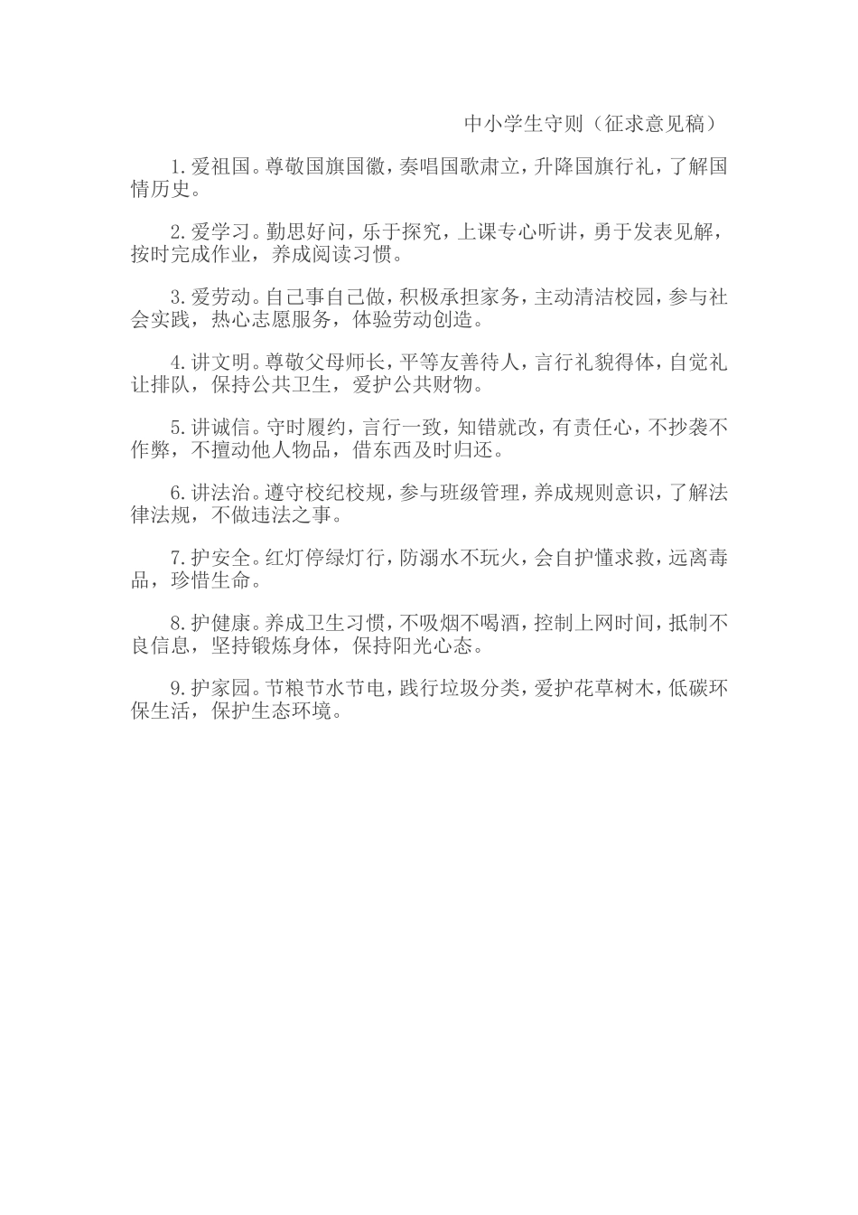 中小学生守则（征求意见稿）_第1页