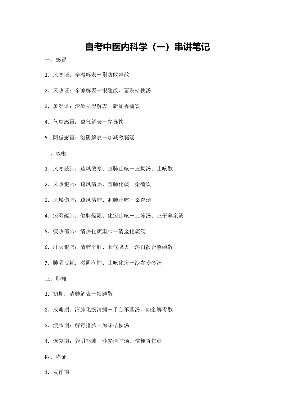 自考中医内科学（一）串讲笔记_第1页