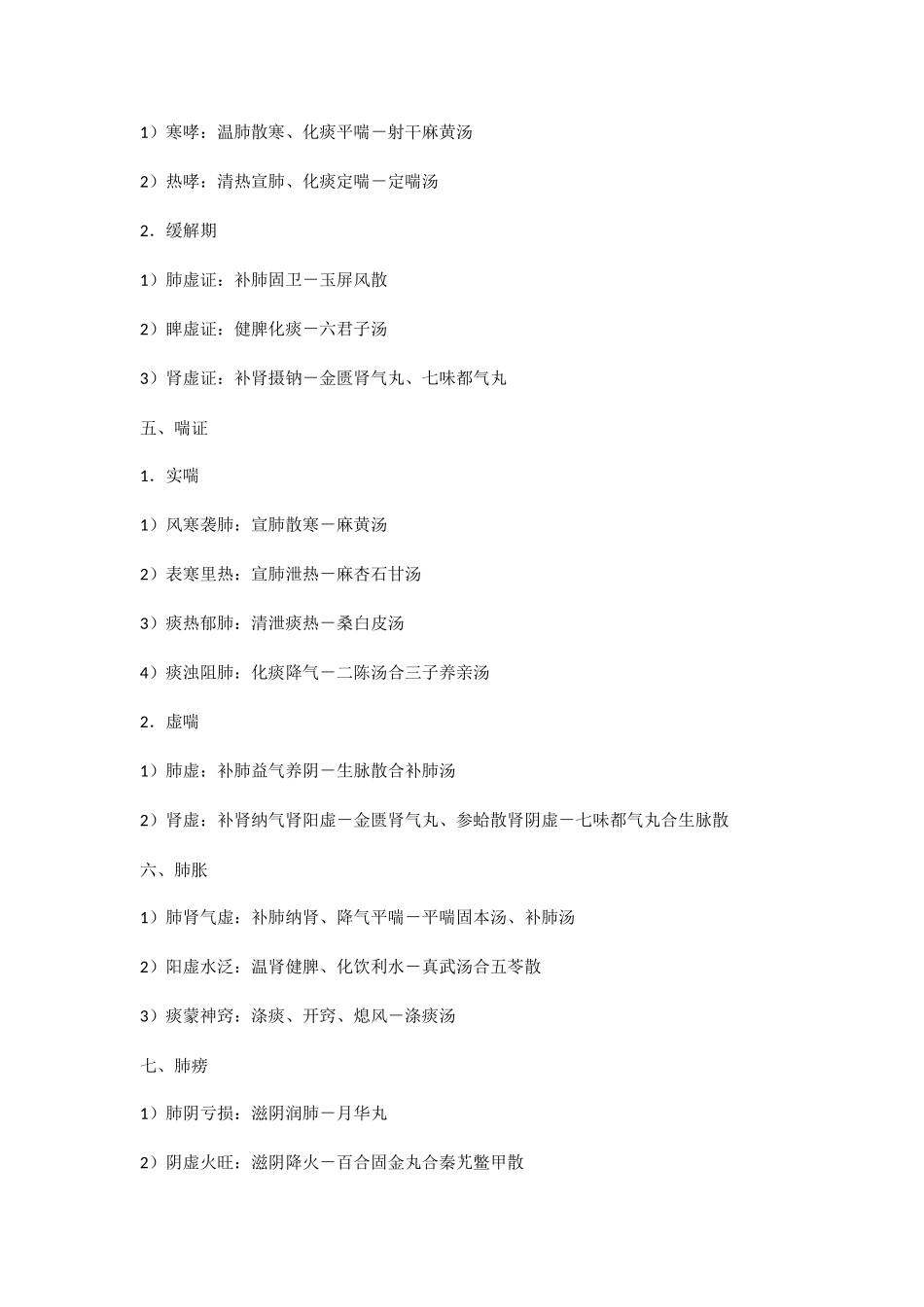 自考中医内科学（一）串讲笔记_第2页