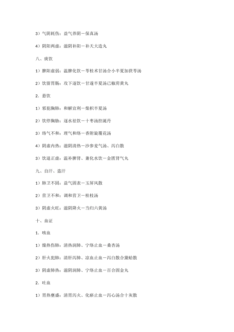 自考中医内科学（一）串讲笔记_第3页