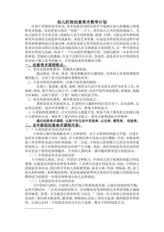 幼儿阶段创意美术教学计划
