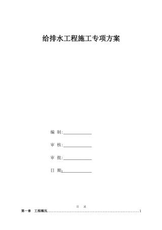 给排水工程施工专项方案