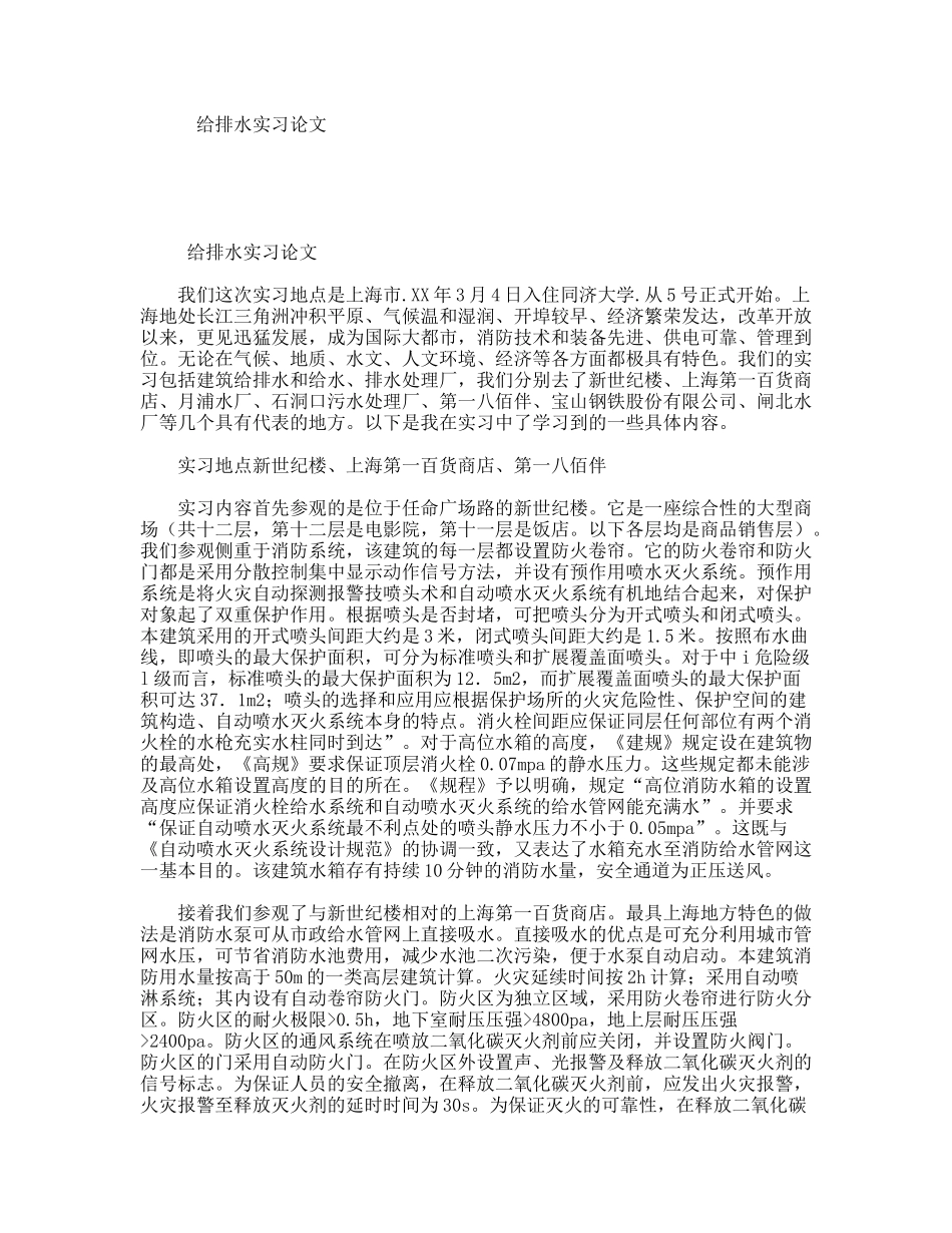 给排水实习论文_第1页