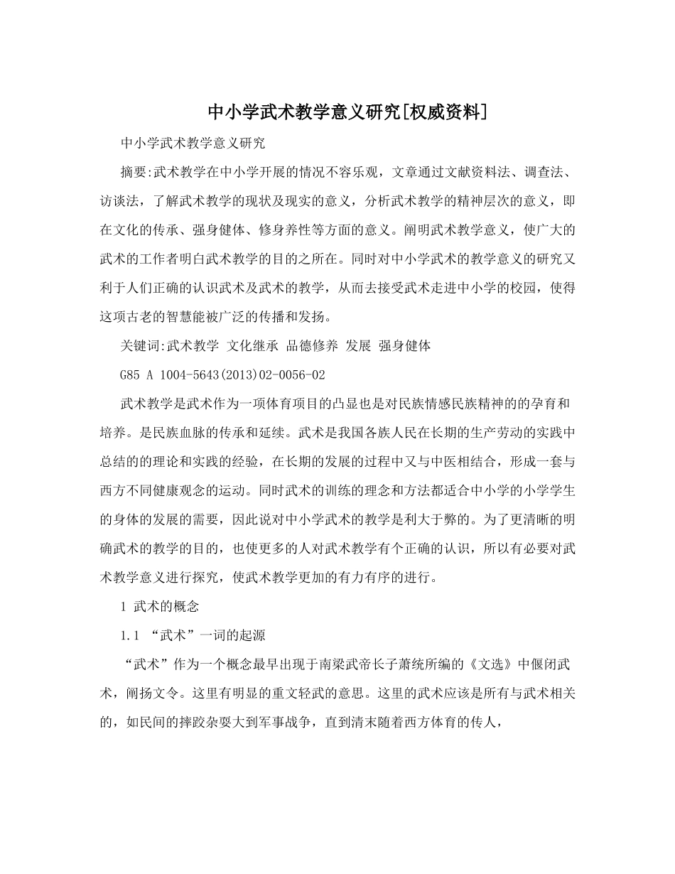 中小学武术教学意义研究_第1页