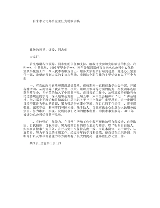 自来水公司办公室主任竞聘演讲稿