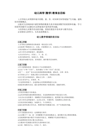 幼儿科学(数学)教育总目标
