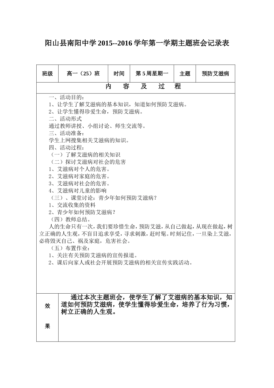 阳山县南阳中学学年第一学期主题班会记录表_第1页