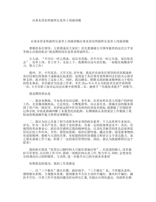 自来水营业所副所长竟争上岗演讲稿