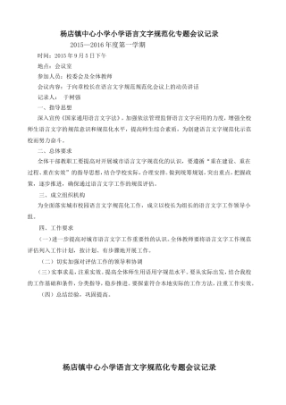 杨店镇中心小学小学语言文字规范化专题会议记录
