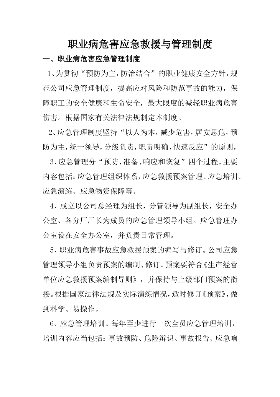 职业病危害应急救援与管理制度_第1页